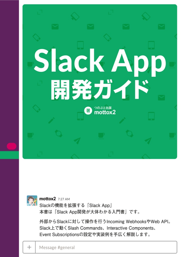 Slack App開発ガイド