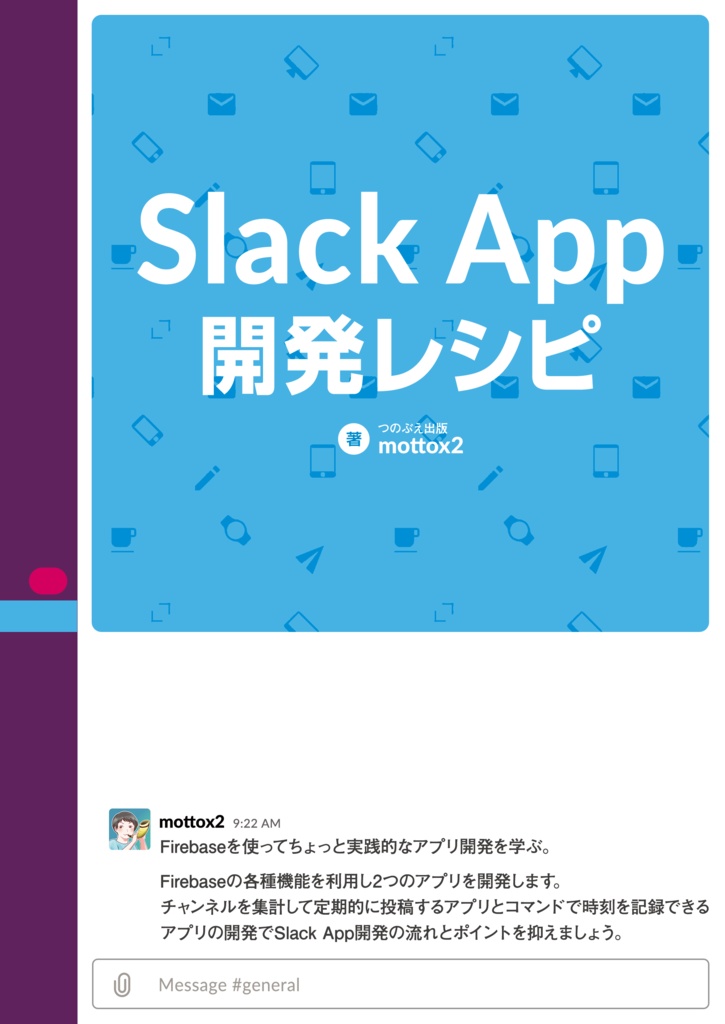 Slack App開発レシピ