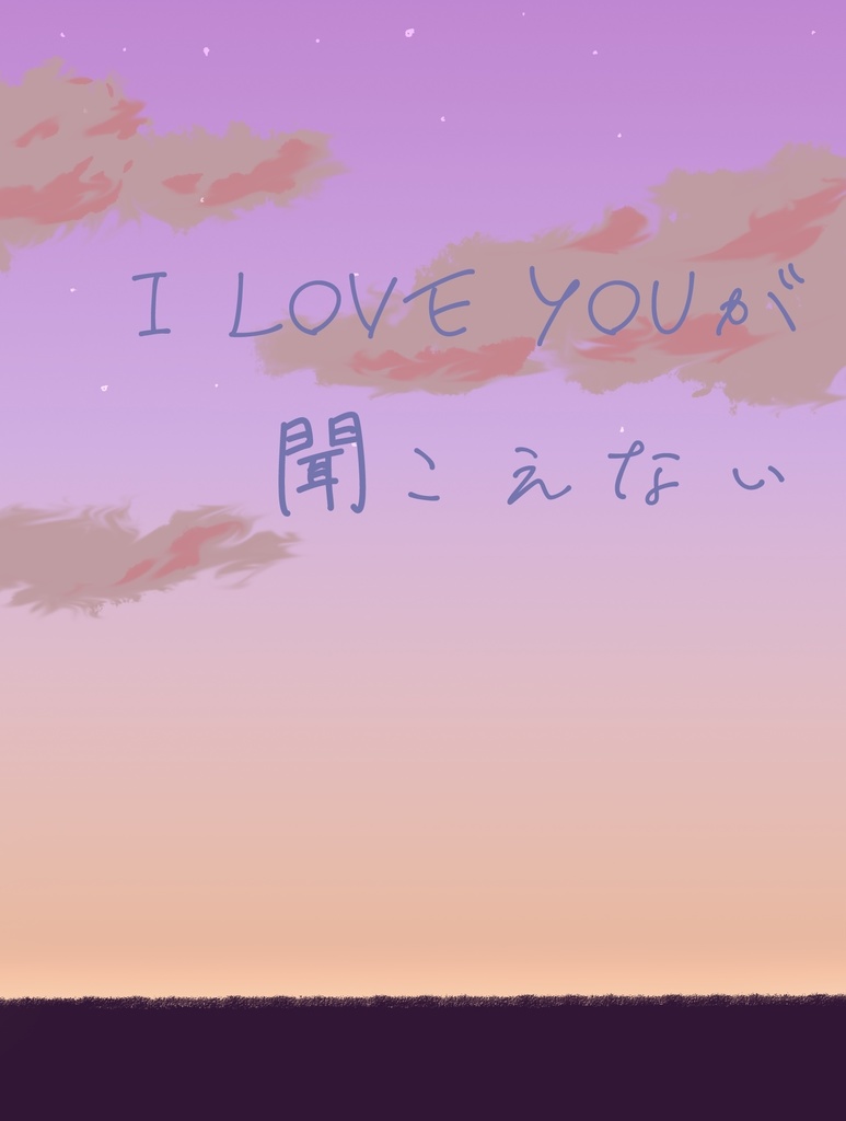 I love youが聞こえない