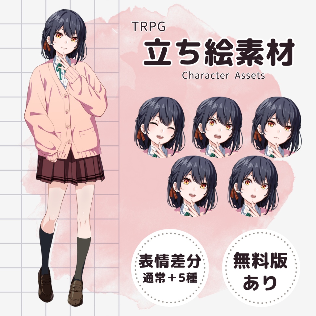 【TRPG用立ち絵】制服セーター女子生徒02（表情差分5種・無料版あり）