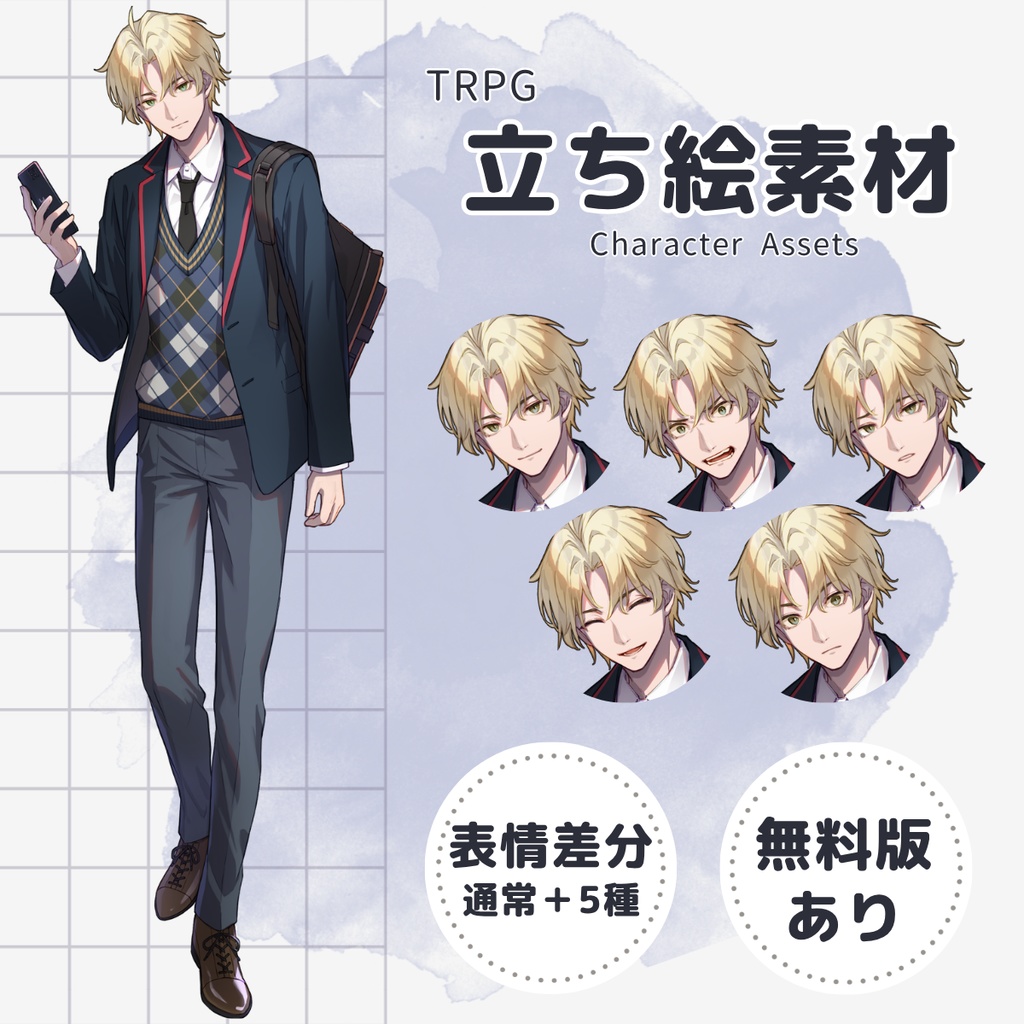 【TRPG用立ち絵】制服スマホ男子生徒・金髪ver（表情差分5種・無料版あり）