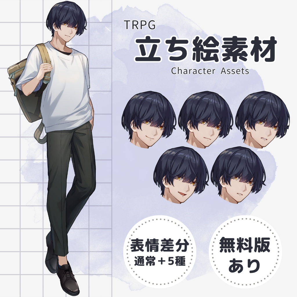 【TRPG用立ち絵】黒髪マッシュ大学生男子（表情差分5種・無料版あり）