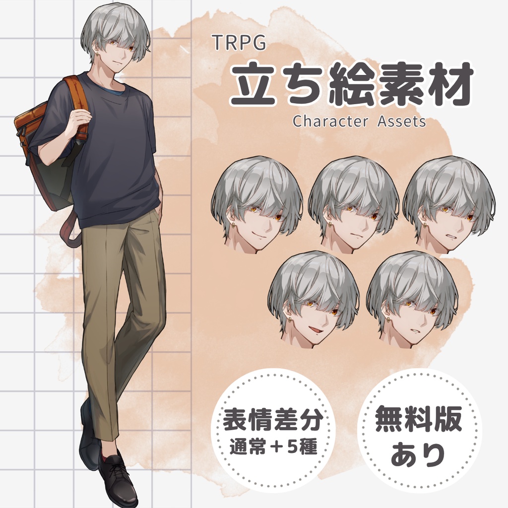 【TRPG用立ち絵】銀髪マッシュ大学生男子（表情差分5種・無料版あり）