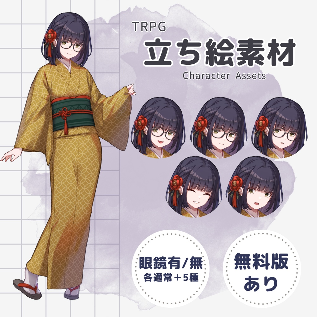 【TRPG用立ち絵】着物×眼鏡の女の子〈山吹〉(差分5種×眼鏡有無・無料版あり)