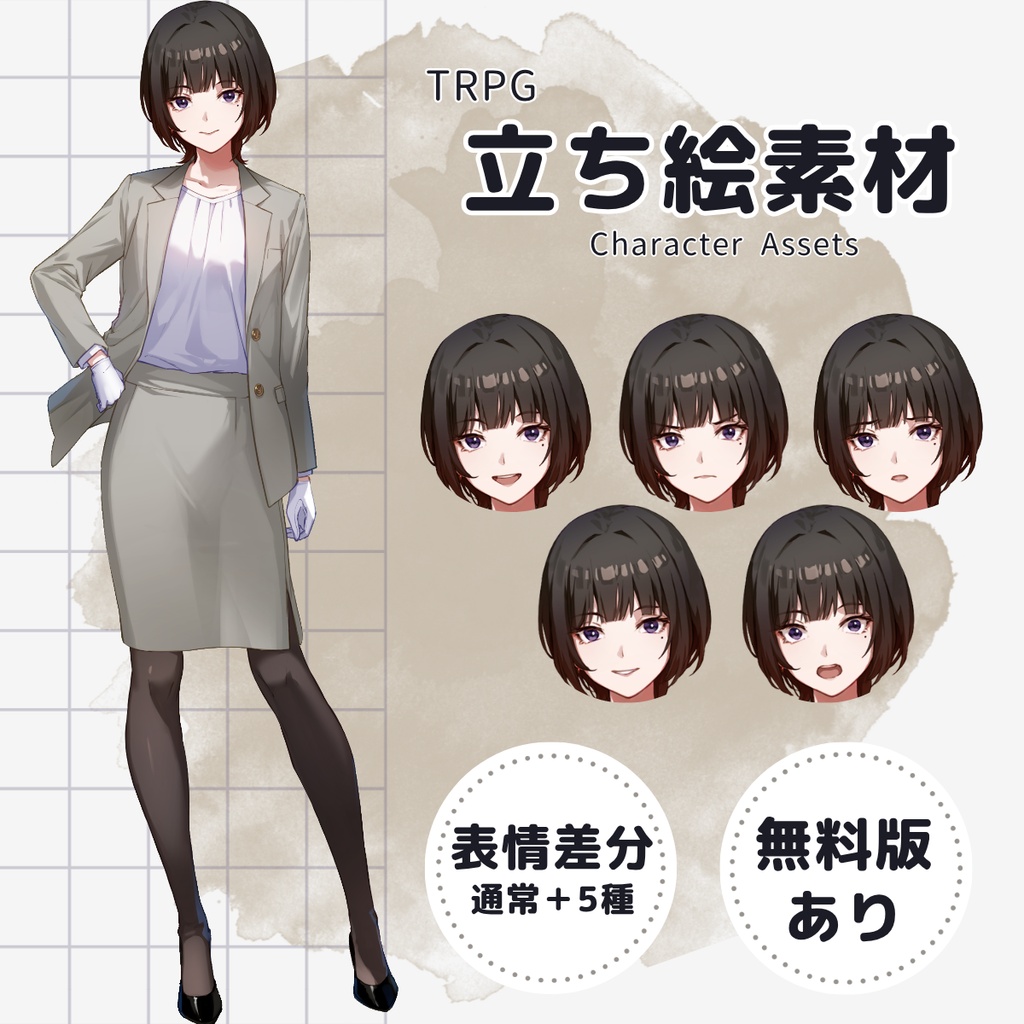 【TRPG用立ち絵】ウルフカットスーツ女子（表情差分5種・無料版あり）