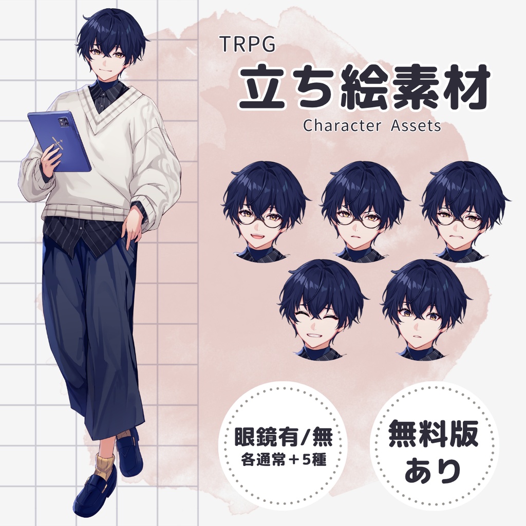 【TRPG用立ち絵】眼鏡大学生男子A（表情差分5種×眼鏡有無・無料版あり）