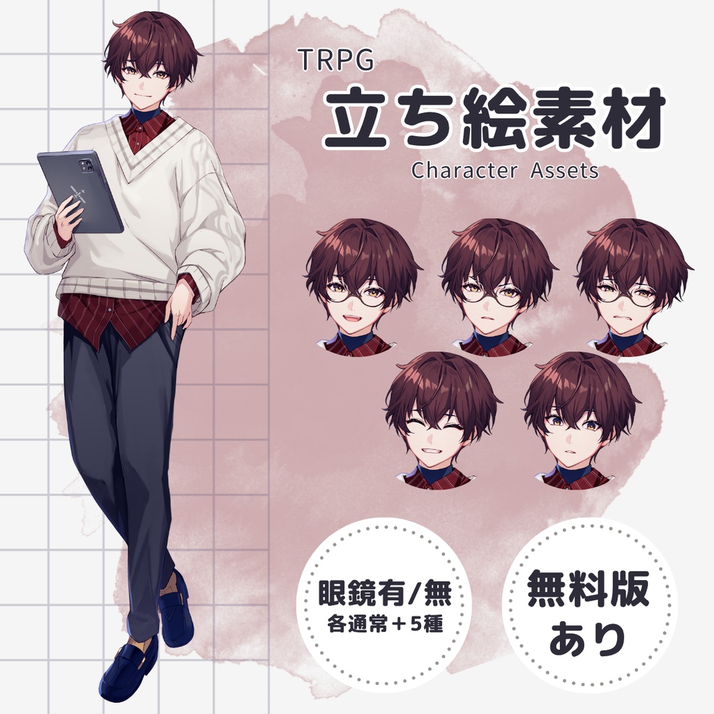 【TRPG用立ち絵】眼鏡大学生男子B（表情差分5種×眼鏡有無・無料版あり）