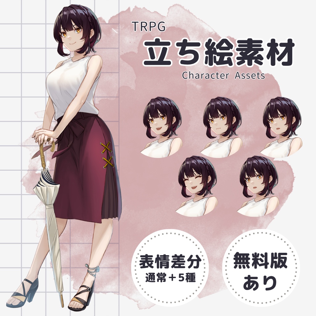 【TRPG用立ち絵】日傘の女性(表情差分5種・無料版あり)