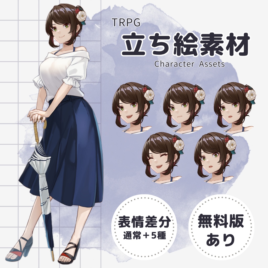 【TRPG用立ち絵】日傘の女性・紺（表情差分5種・無料版あり）