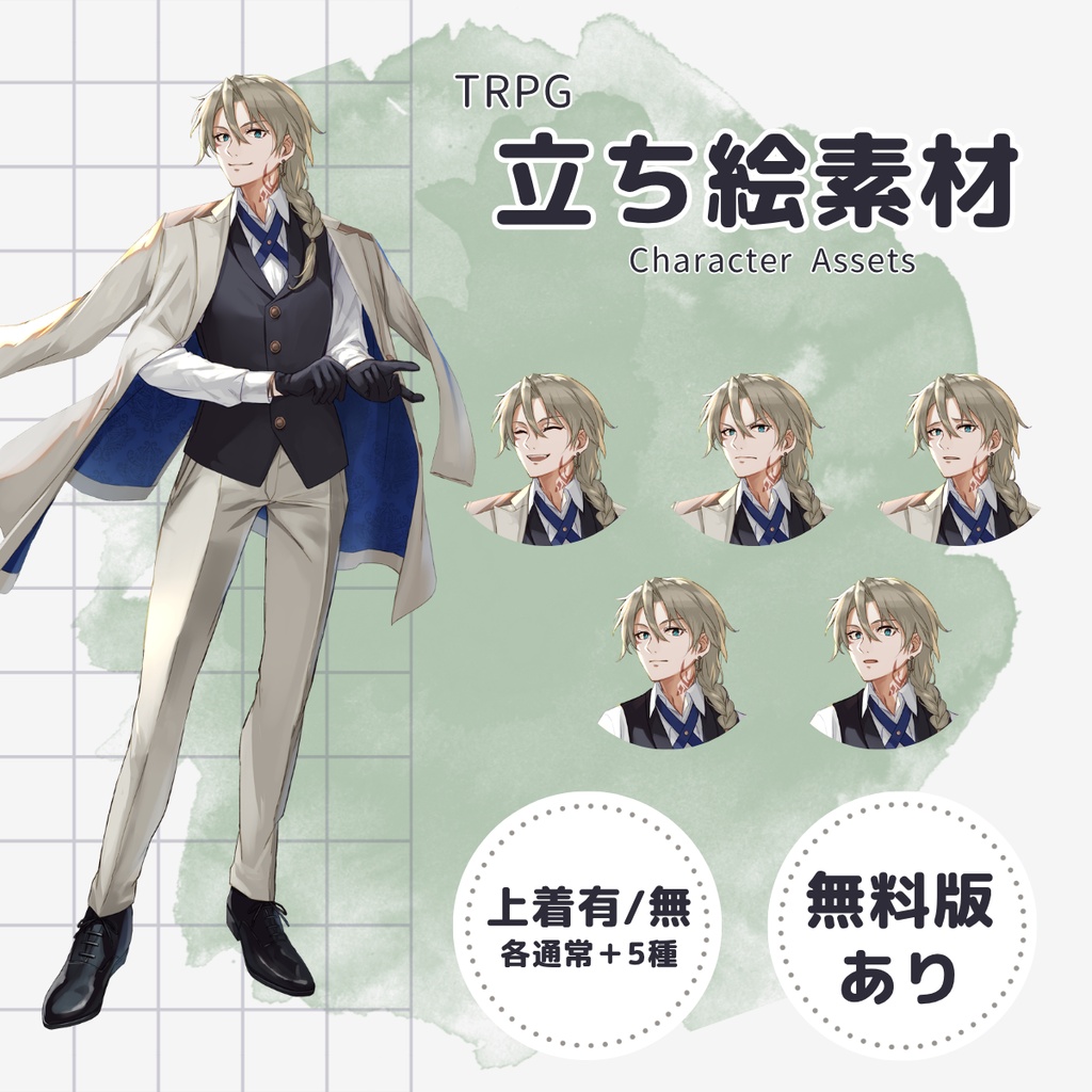 【TRPG用立ち絵】ロングコートの青年（表情6種・上着あり/なし・無料版あり）