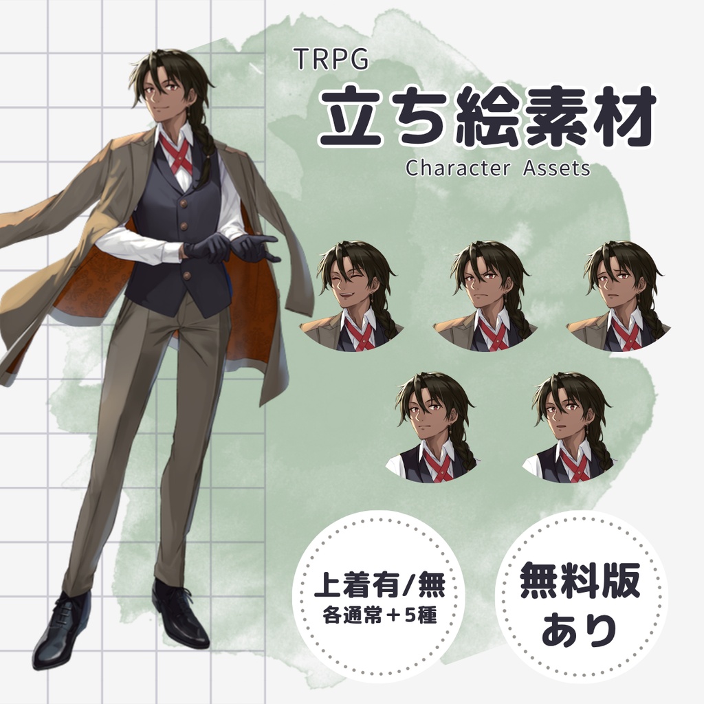 【TRPG用立ち絵】スーツの青年B・褐色（表情6種・上着あり/なし・無料版あり）