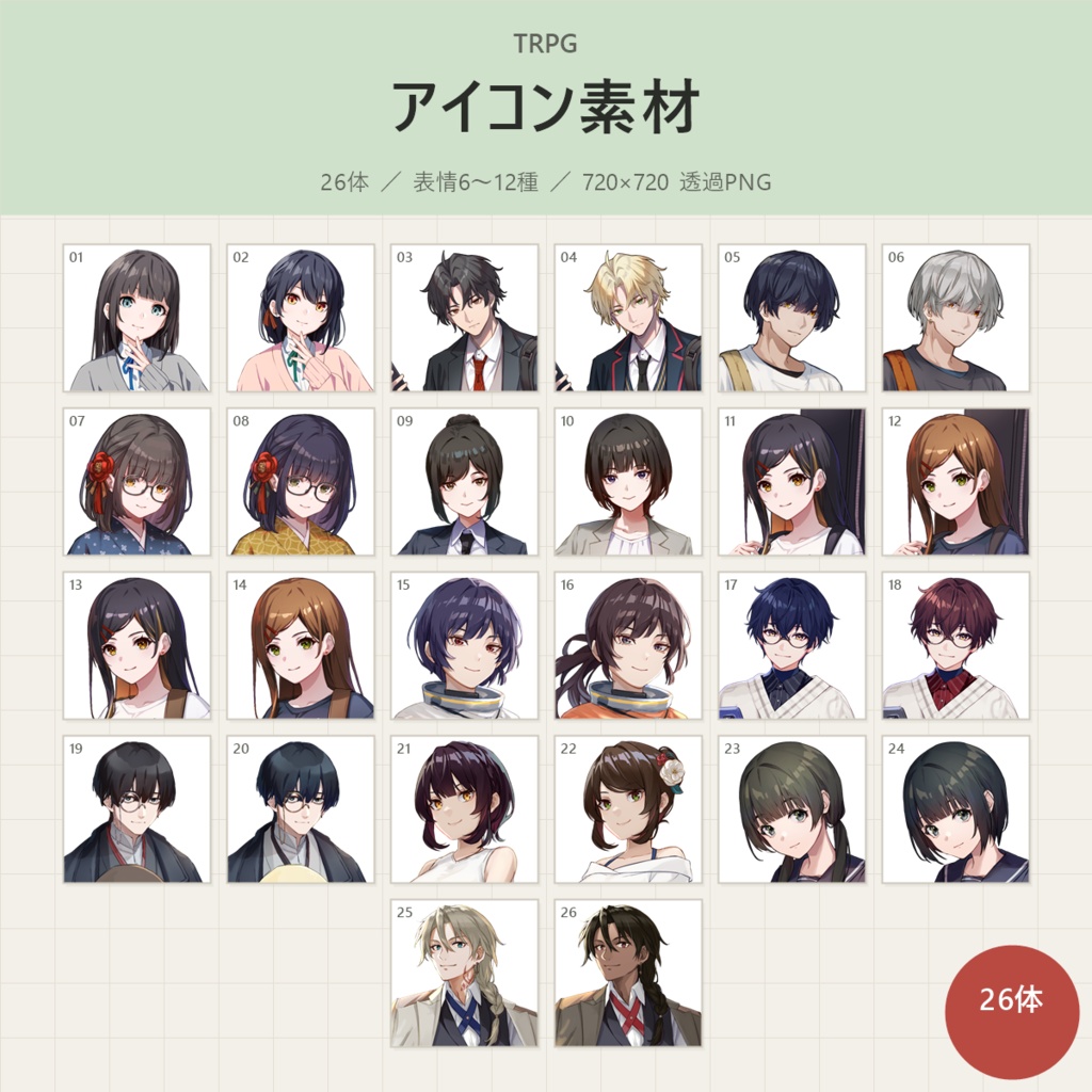 【9/30まで】《アイコン素材》全部入り26体（アイコン＋バストアップ・全408枚）