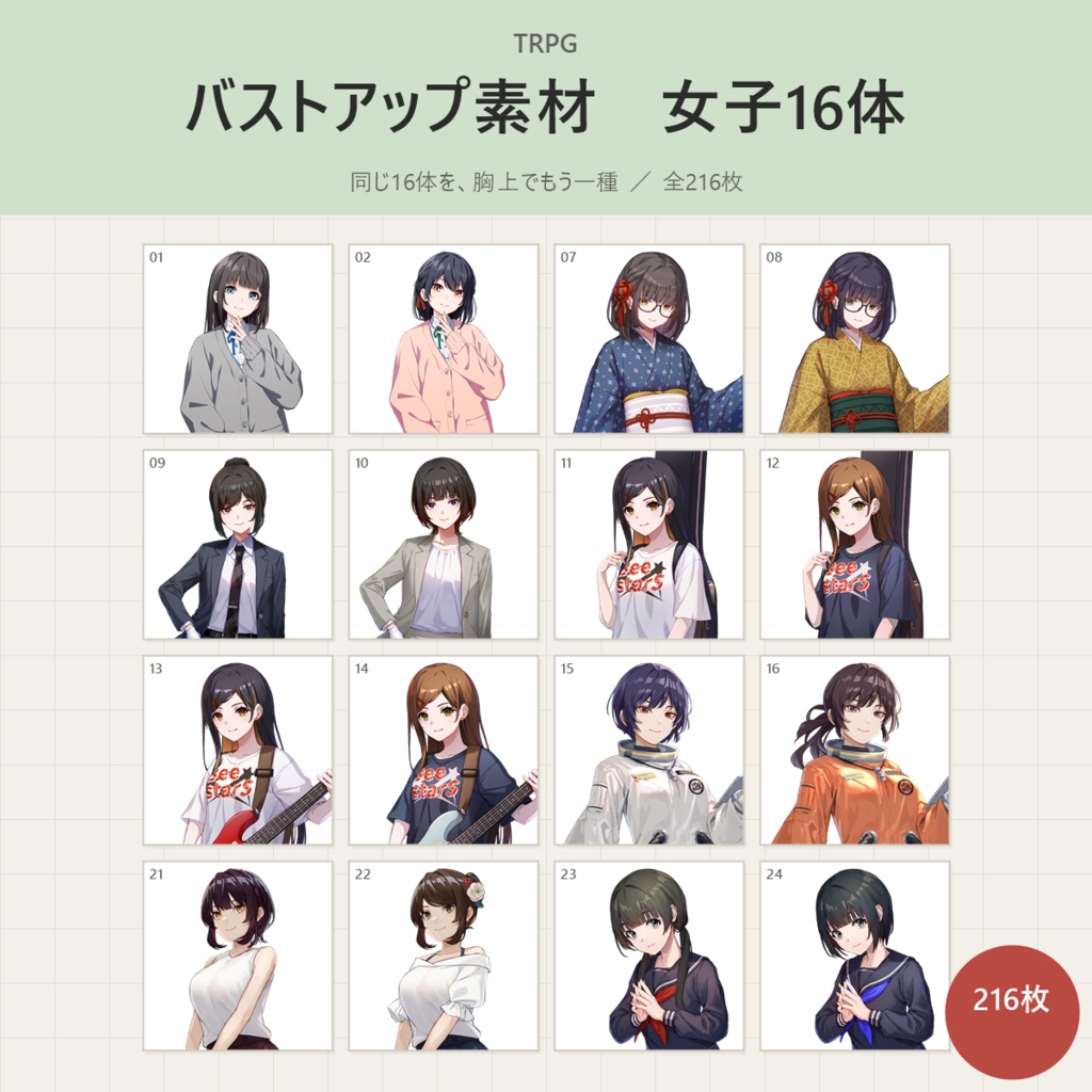 【9/30まで】《アイコン素材》女子16体パック(アイコン+バストアップ・全216枚)
