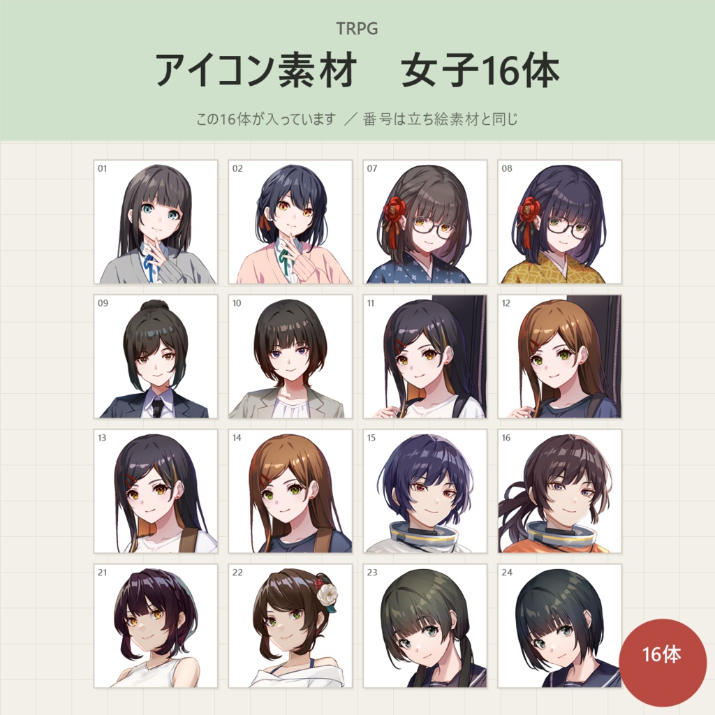 【9/30まで】《アイコン素材》女子16体パック（アイコン＋バストアップ・全216枚）