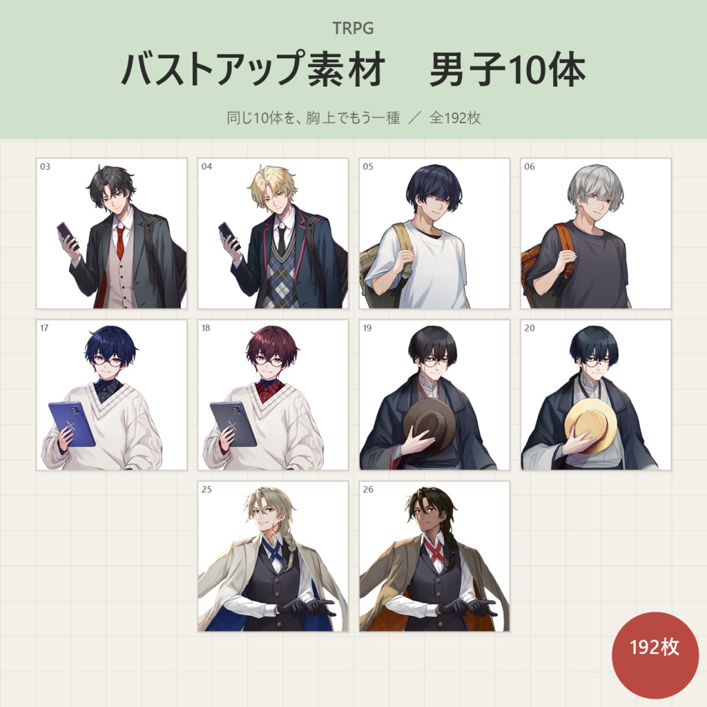 【9/30まで】《アイコン素材》男子10体パック(アイコン+バストアップ・全192枚)