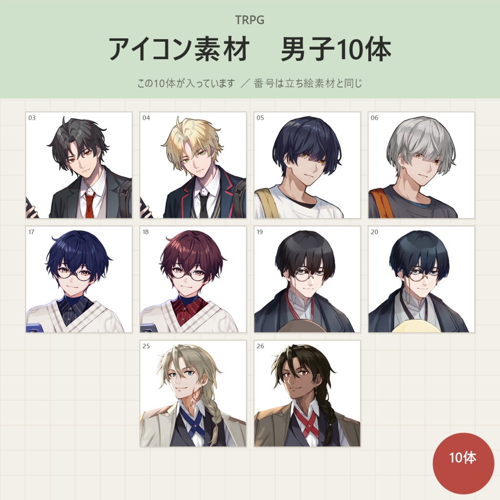 【9/30まで】《アイコン素材》男子10体パック（アイコン＋バストアップ・全192枚）