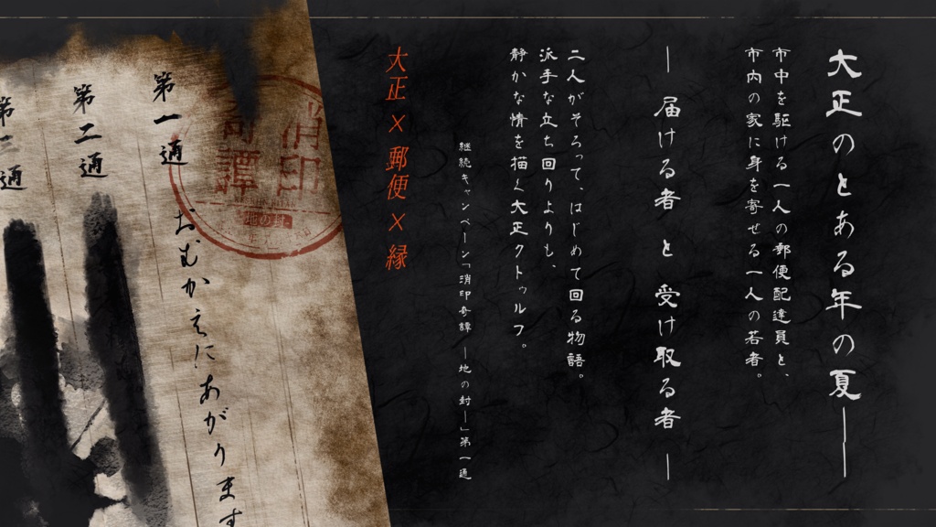 【CoCシナリオ】『消印奇譚 地の封 第一通』(大正・2PL・6版) 【SPLL:E186056】