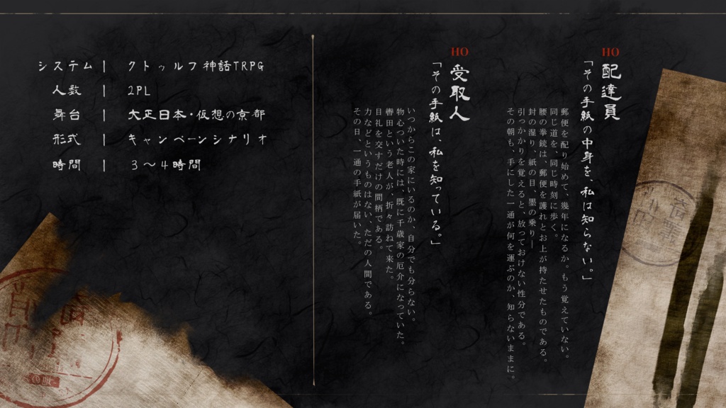 【CoCシナリオ】『消印奇譚 地の封 第一通』(大正・2PL・6版) 【SPLL:E186056】