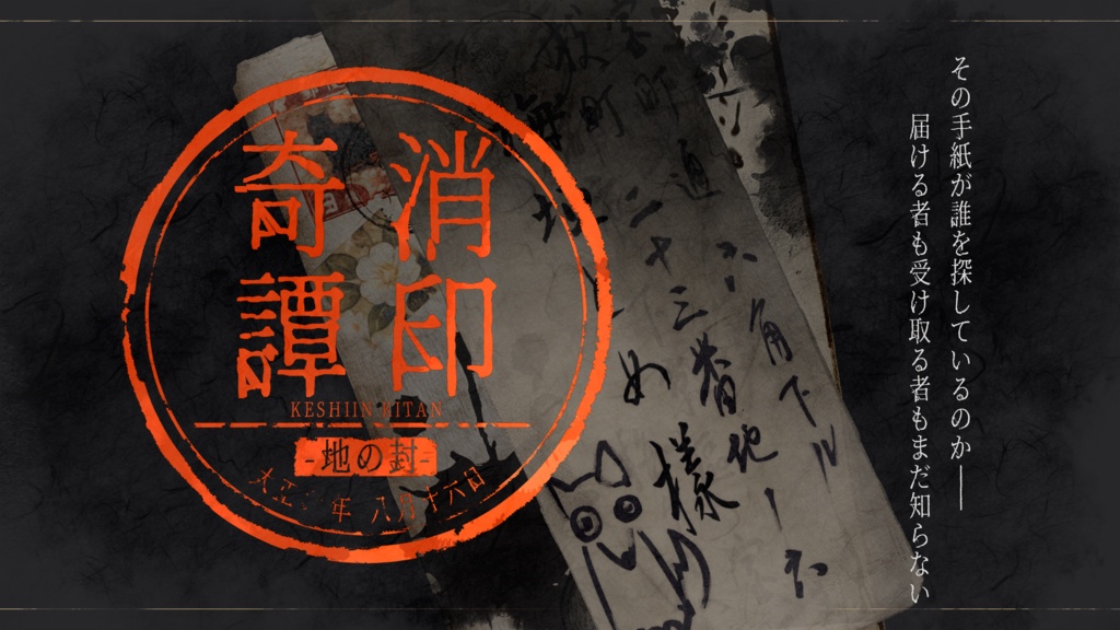 【CoCシナリオ】『消印奇譚 地の封』第一通・第二通(大正・2PL・6版) 【SPLL:E186056】