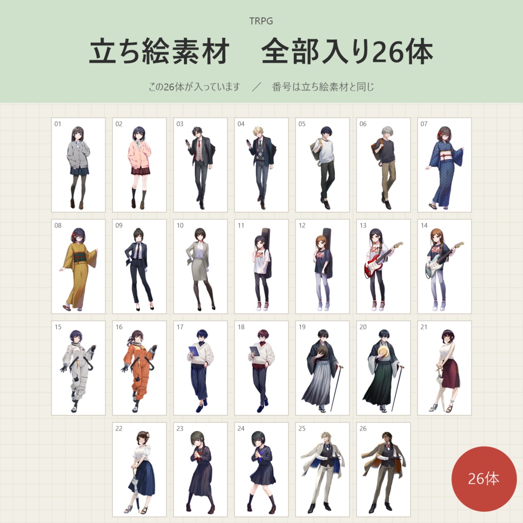 【9/30まで】《立ち絵素材》全部入り26体(表情差分つき・全204枚)