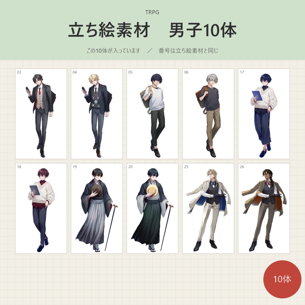 【9/30まで】《立ち絵素材》男子10体パック(表情差分つき・全96枚)