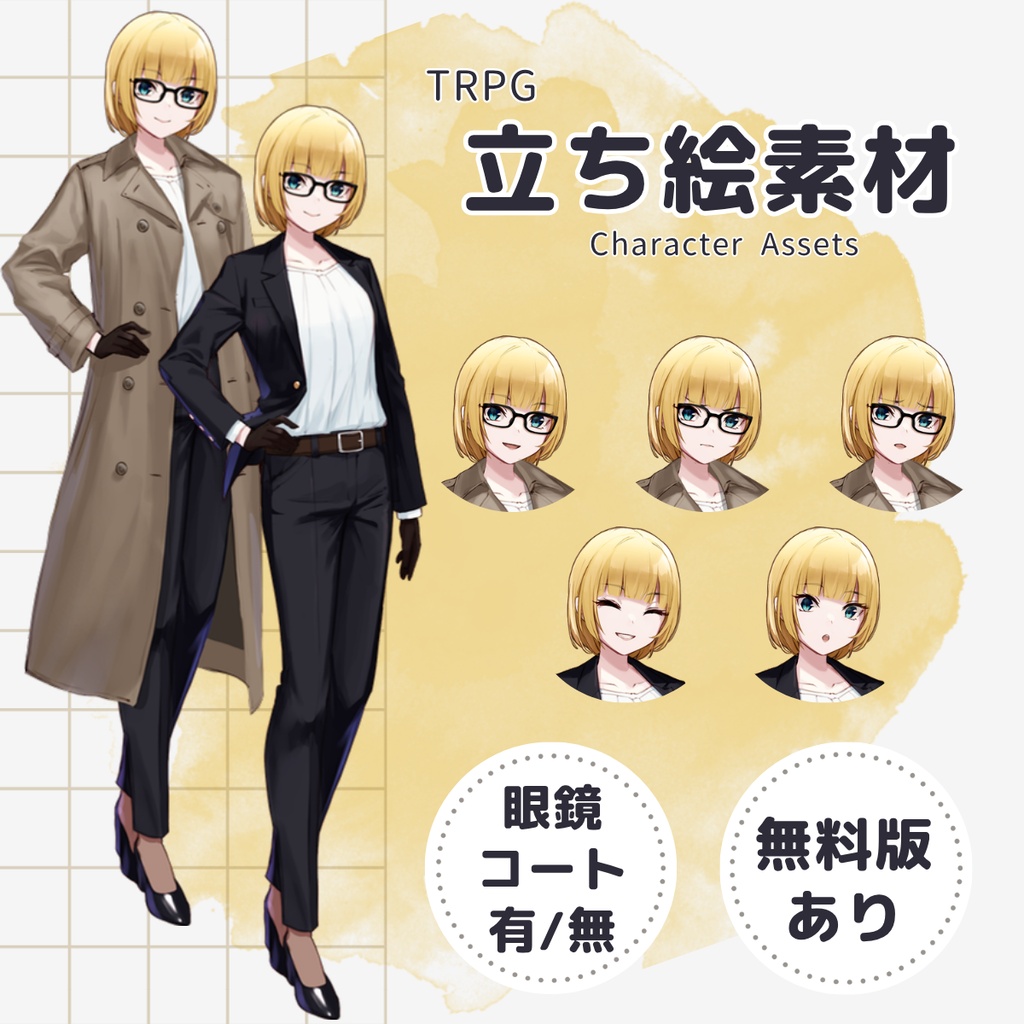 《立ち絵素材30》金髪ボブのスーツ女子・眼鏡（表情差分5種×眼鏡有無×コートあり/なし・無料版あり）