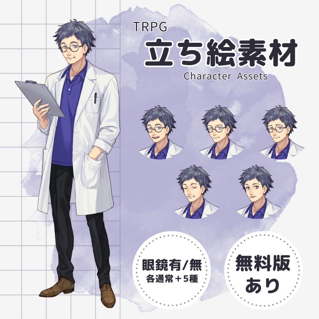 《立ち絵素材31》白衣の先生・眼鏡（表情差分5種×眼鏡有無・無料版あり）