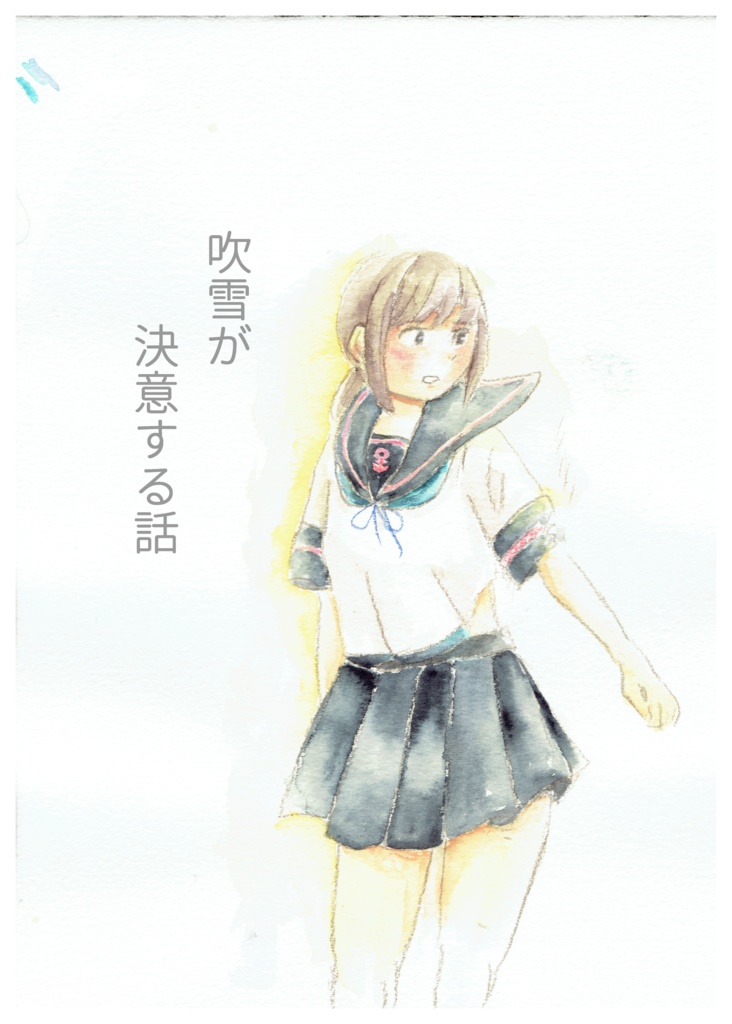 吹雪が決意する本