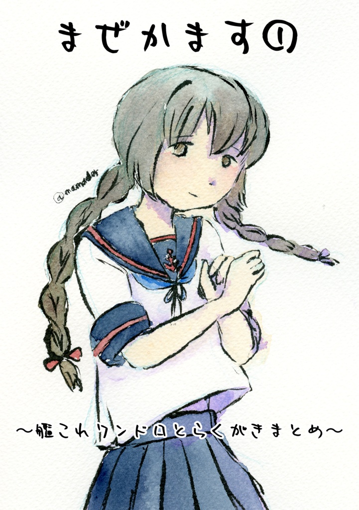 まぜかます①