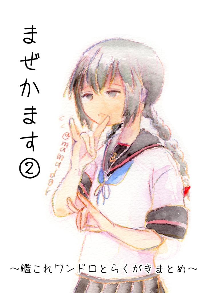 まぜかます②