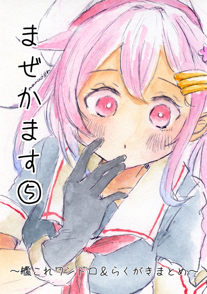 まぜかます⑤