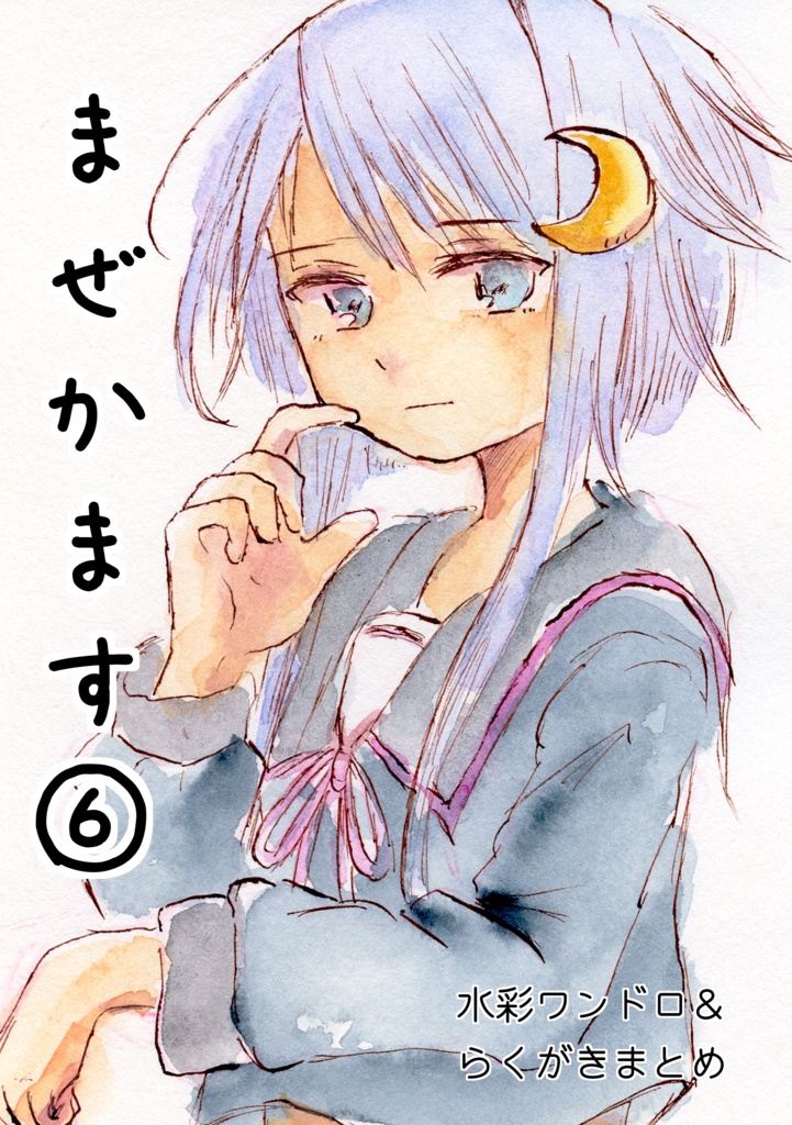 まぜかます⑥