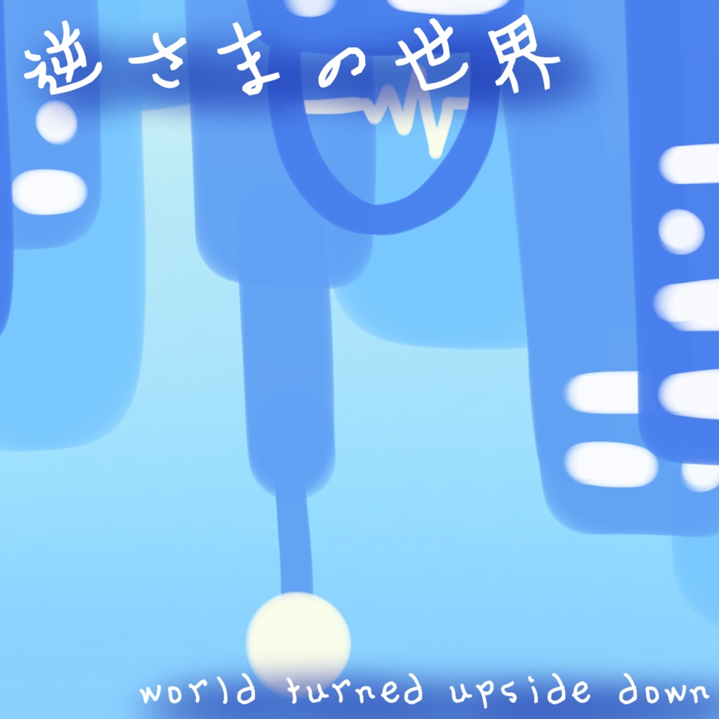 逆さまの世界/world turned upside down