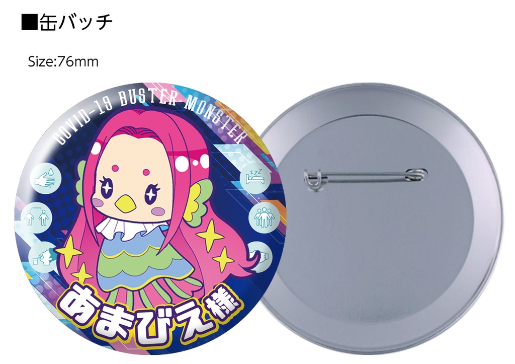 【コロナ対策】あまびえ様疫病鎮静缶バッチ