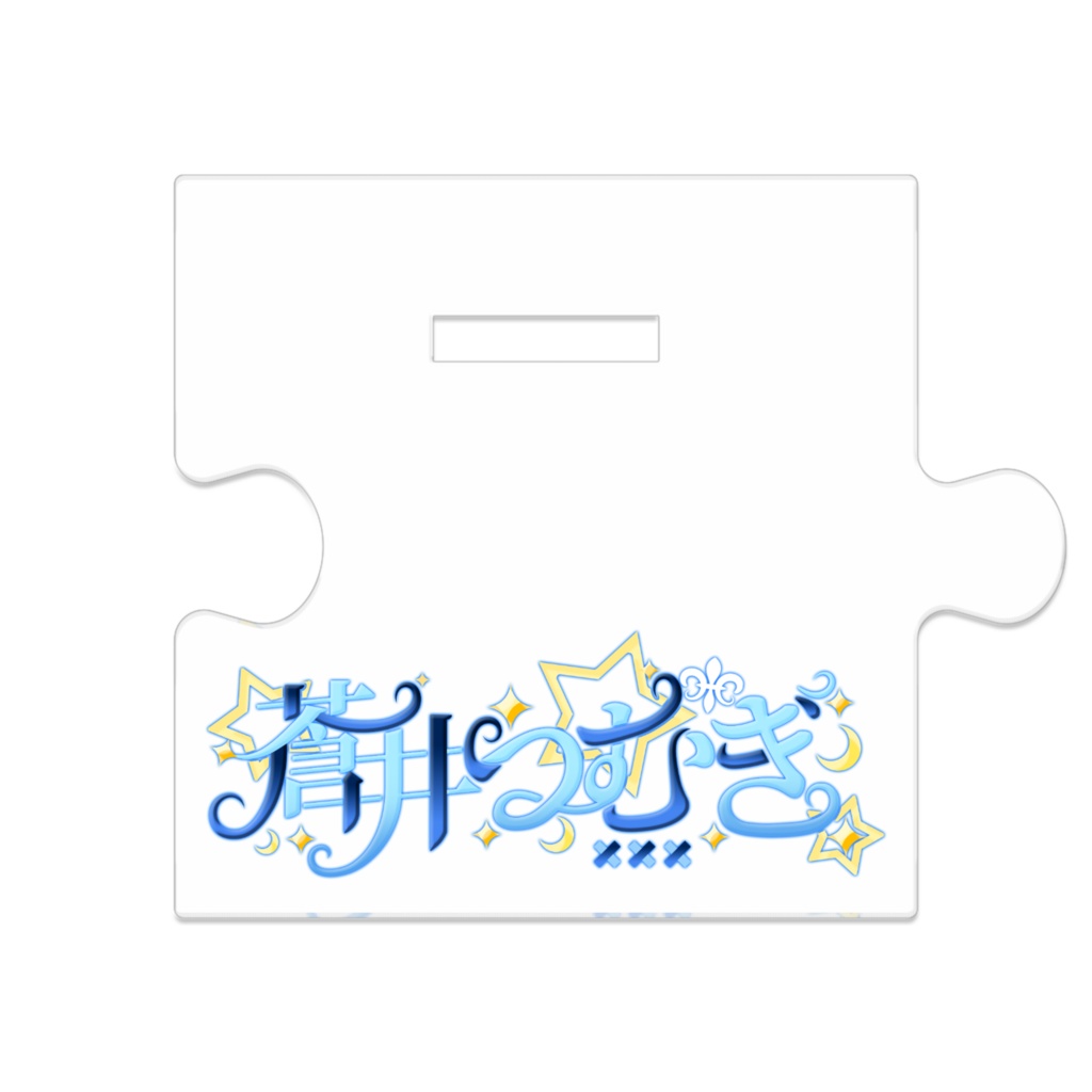 新衣装(新カラー)アクスタ