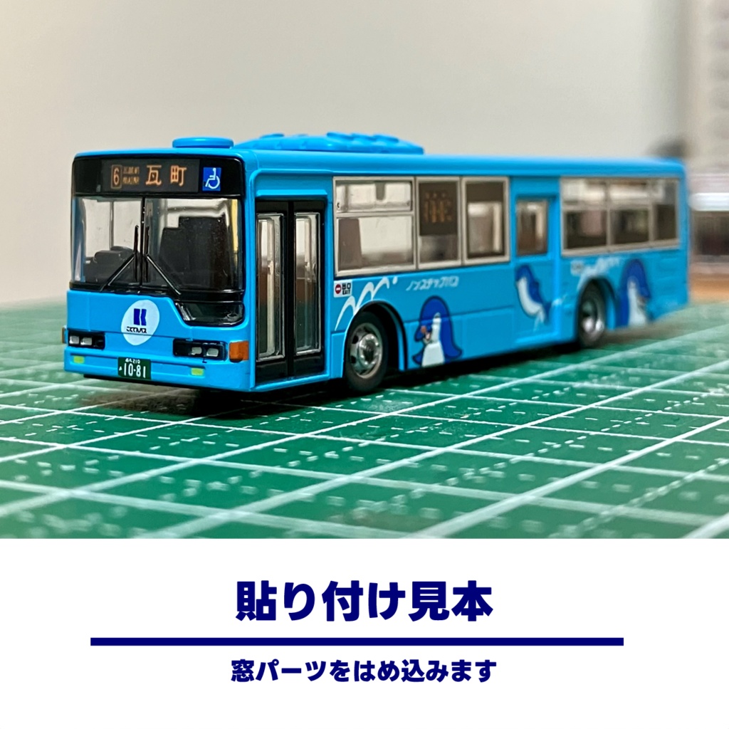 【1/150】バスコレ34弾用行先表示ステッカー