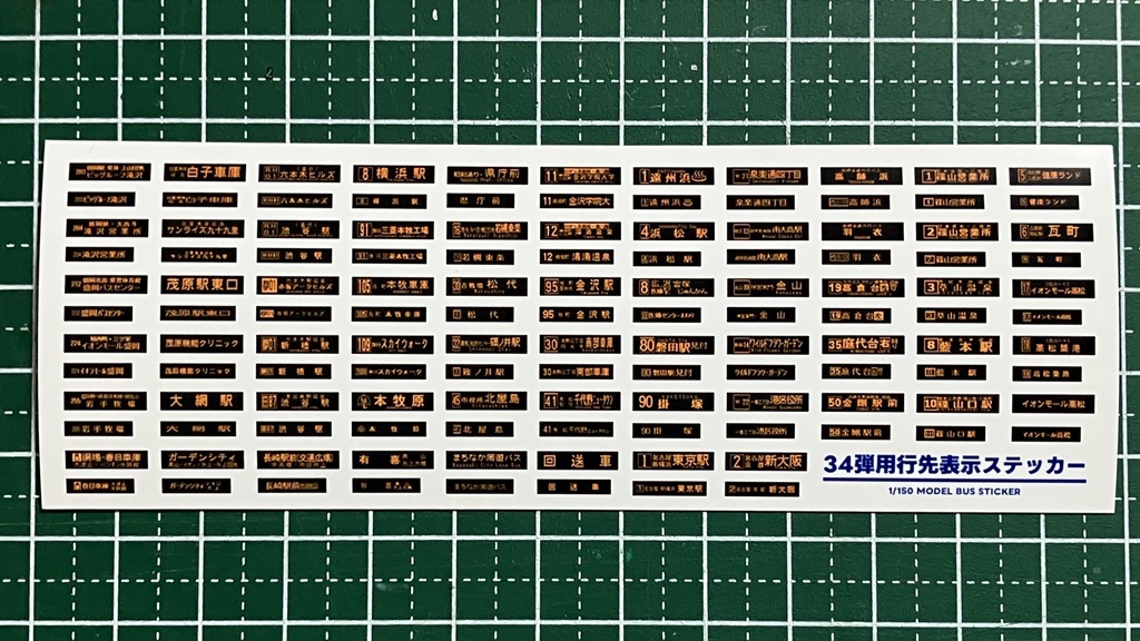 【1/150】バスコレ34弾用行先表示ステッカー