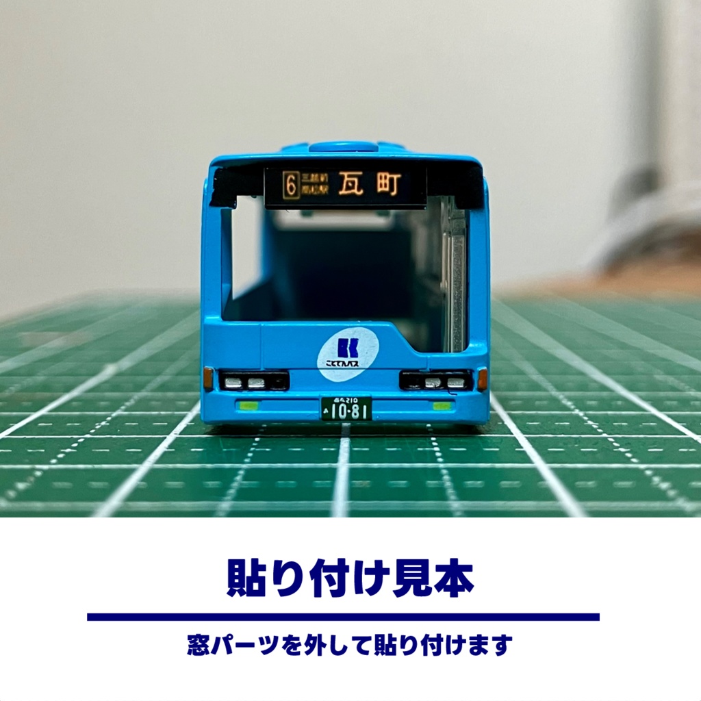 【1/150】バスコレ34弾用行先表示ステッカー