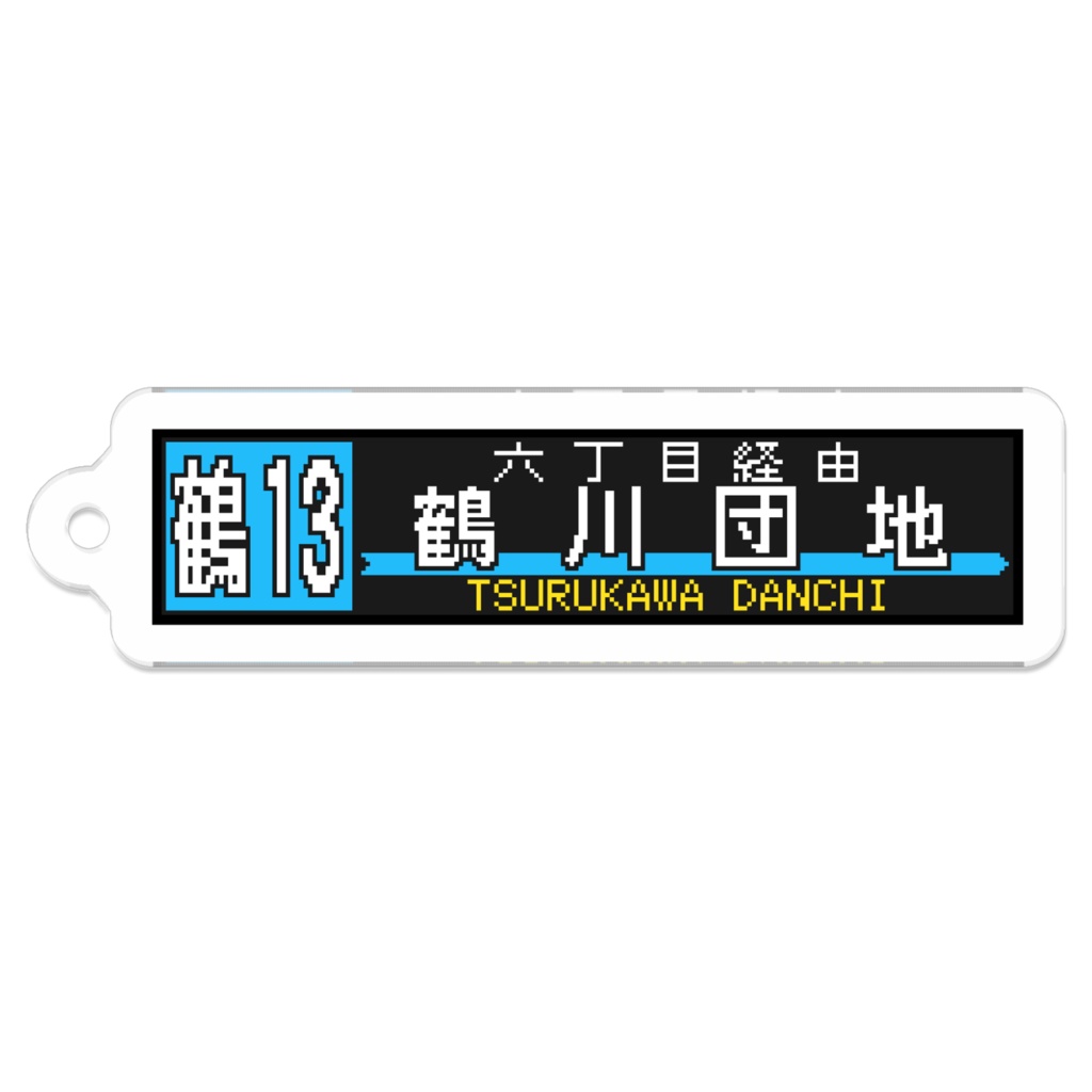 バスLEDキーホルダー【鶴川】