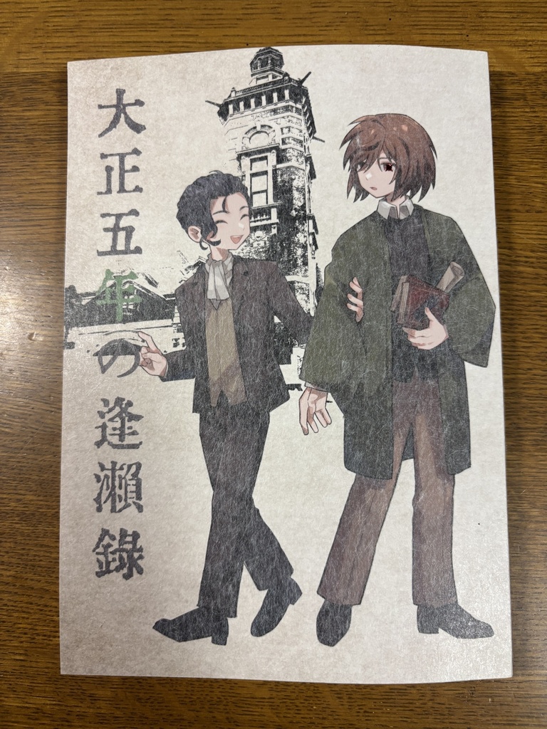 大正五年の逢瀬録