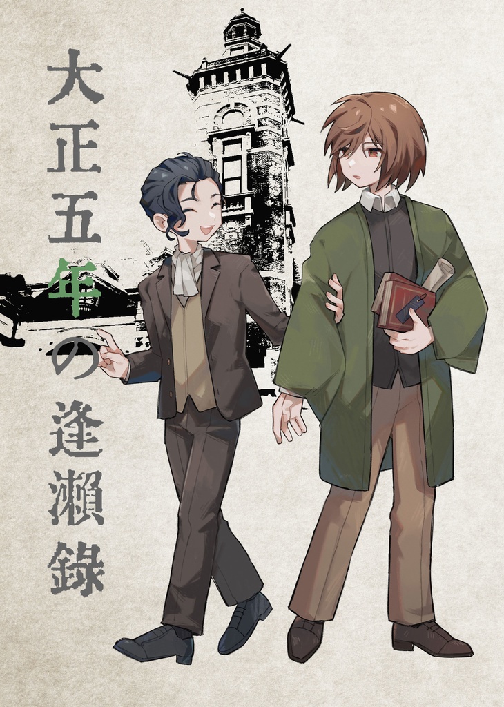 大正五年の逢瀬録