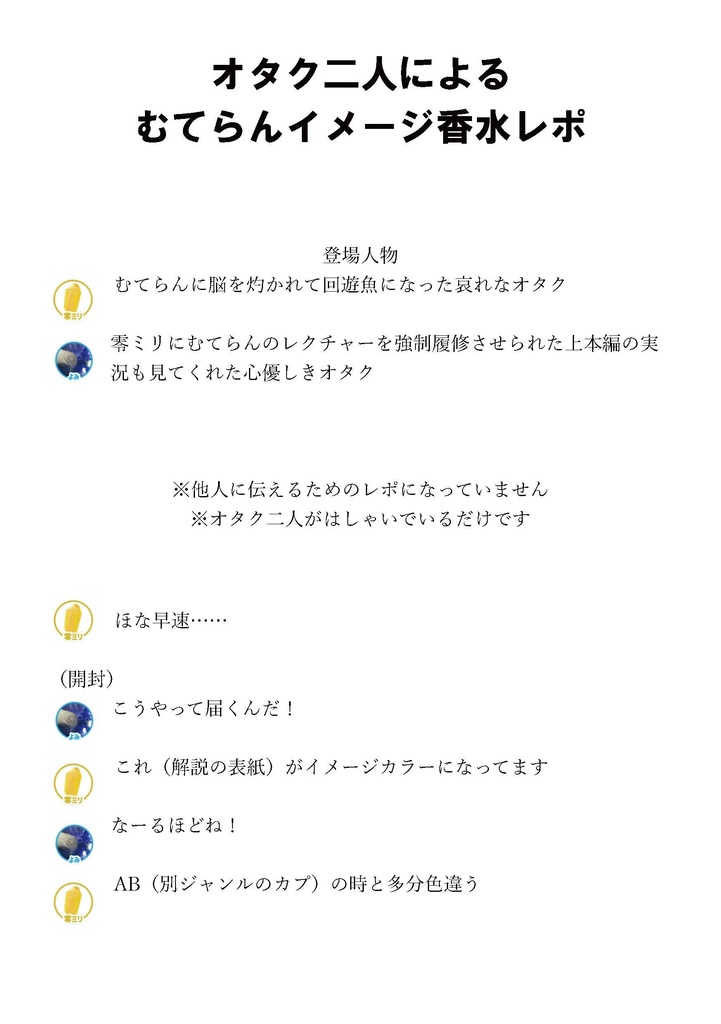 むてらんイメージ香水レポ