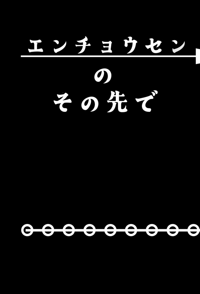 エンチョウセンのその先で