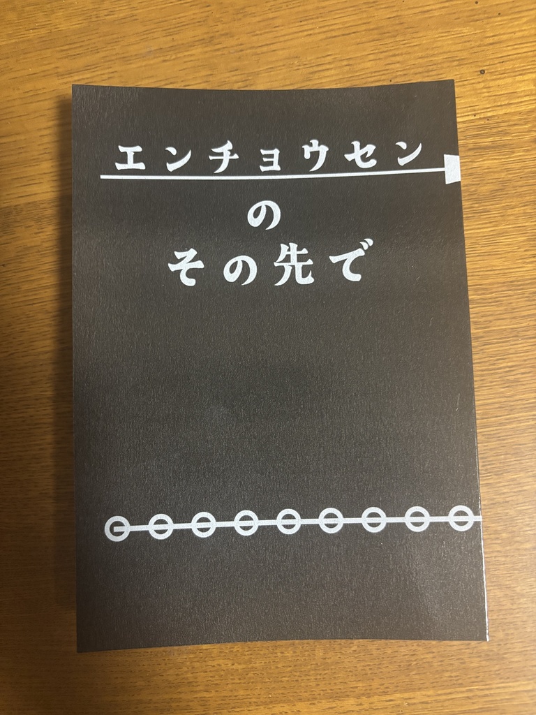 エンチョウセンのその先で