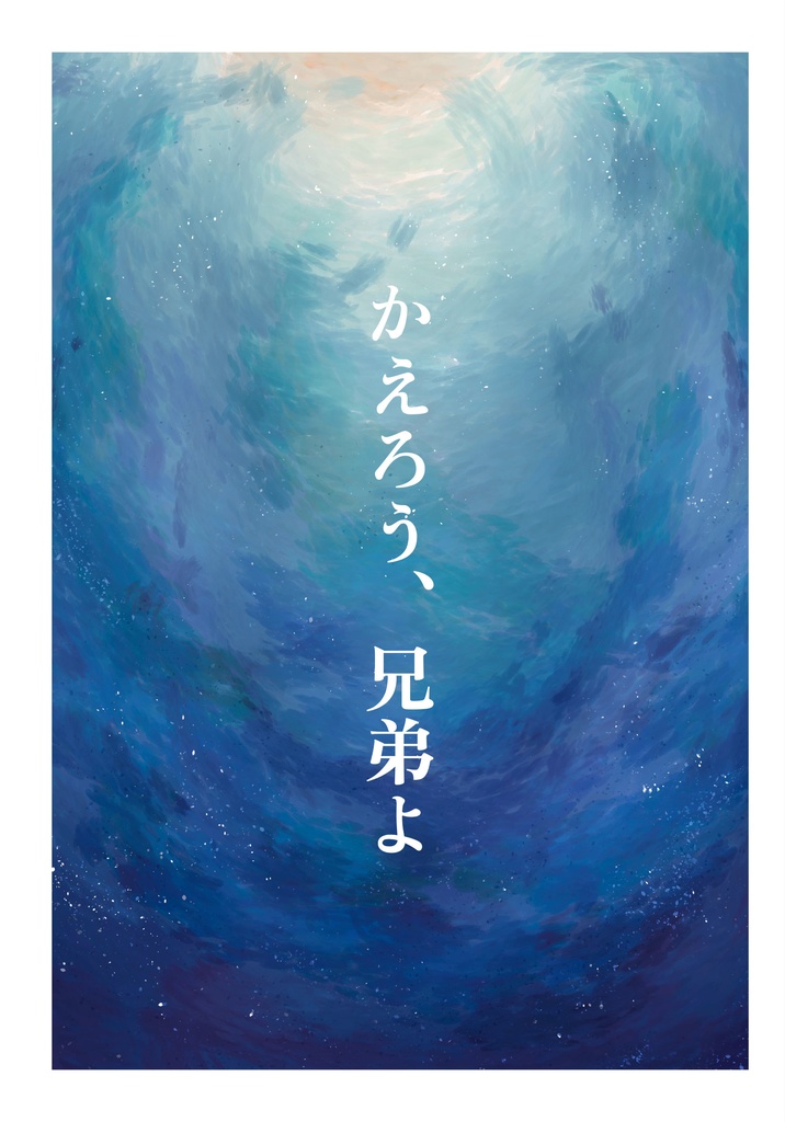 かえろう、兄弟よ