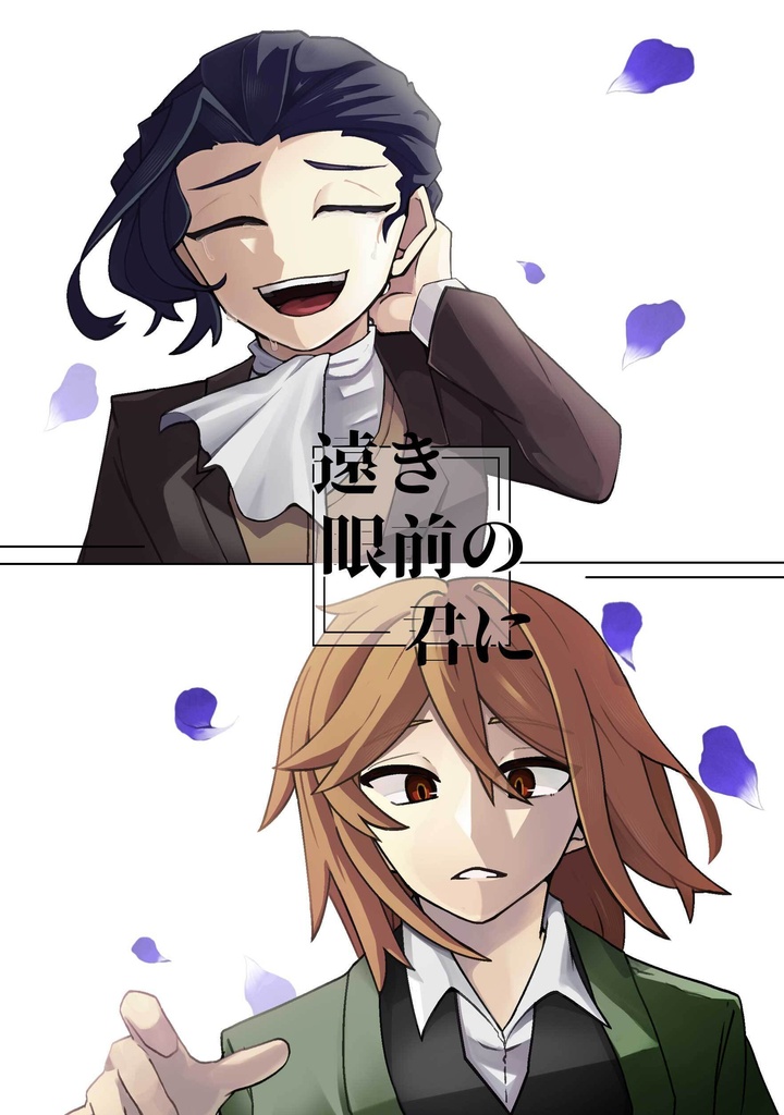 遠き眼前の君に