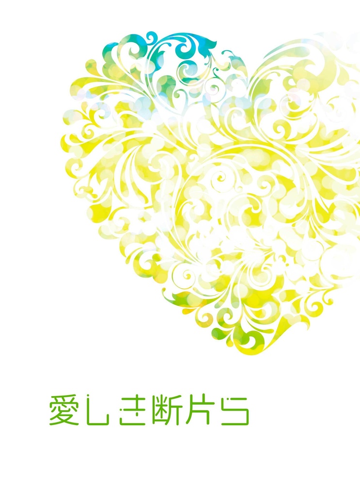 愛しき断片ら