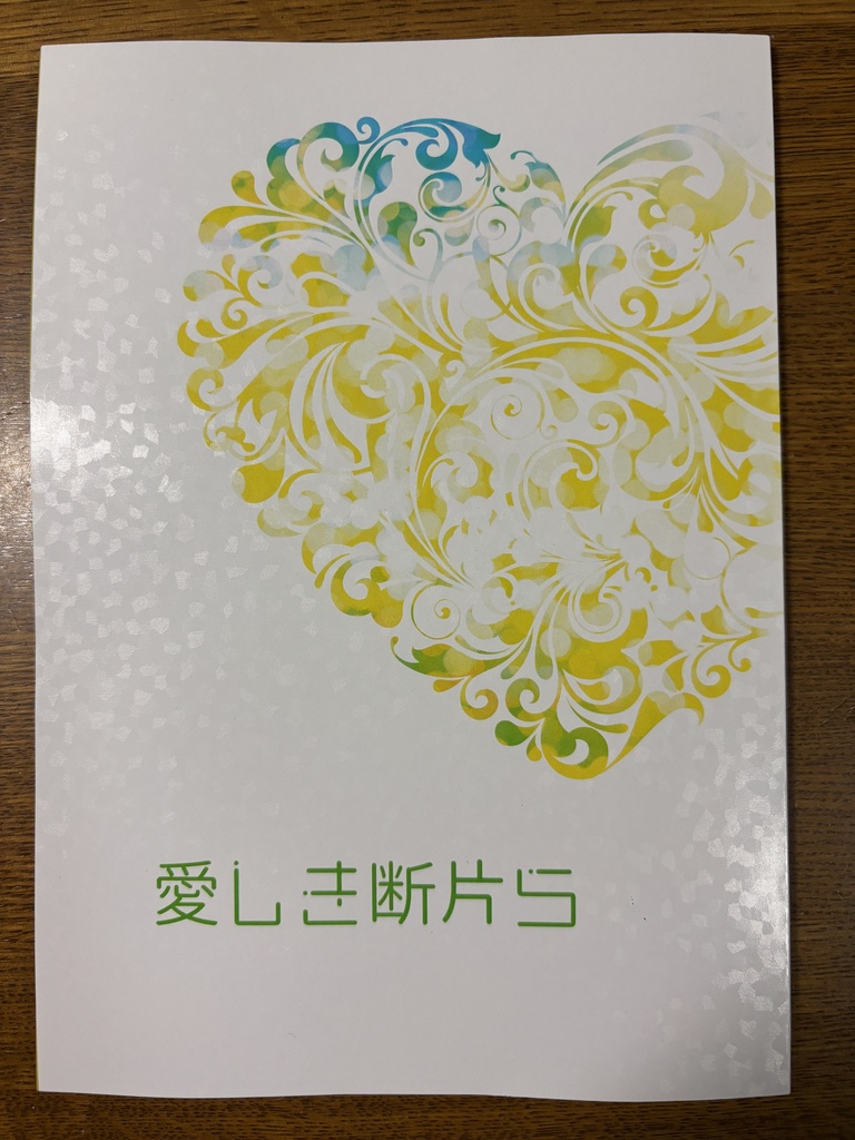 愛しき断片ら
