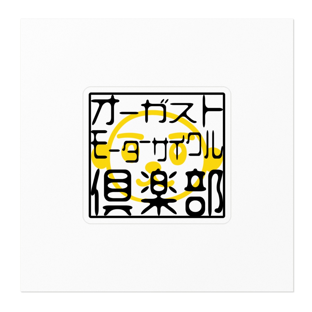 オーガストモーターサイクル倶楽部のステッカー