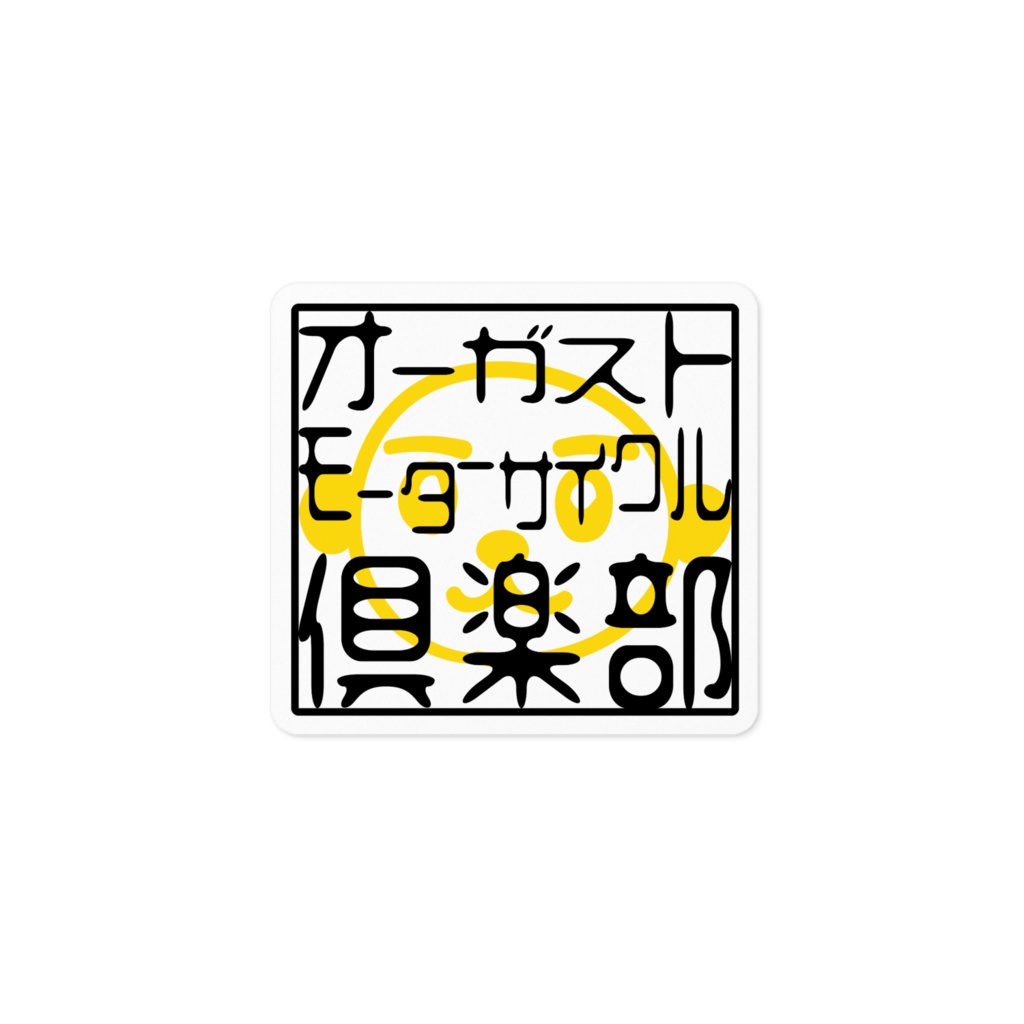 オーガストモーターサイクル倶楽部のステッカー